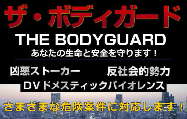 ボディーガード 身辺警護 依頼